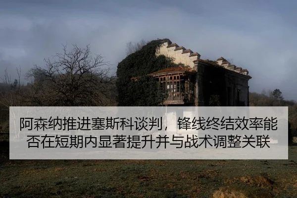 a-sen-na-tui-jin-sai-si-ke-tan-pan-feng-xian-zhong-jie-xiao-lv-neng-fou-zai-duan-qi-nei-xian-zhu-ti-sheng-bing-yu-zhan-2-644.jpg