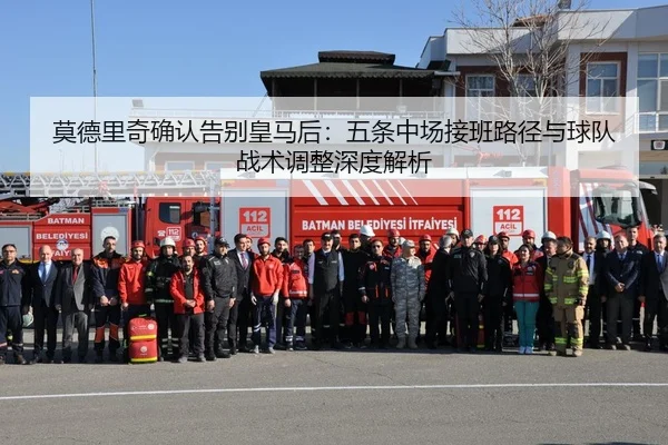 mo-de-li-qi-que-ren-gao-bie-huang-ma-hou-wu-tiao-zhong-chang-jie-ban-lu-jing-yu-qiu-dui-zhan-shu-tiao-zheng-shen-du-jie-2-532.jpg
