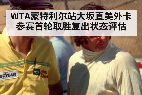 WTA蒙特利尔站大坂直美外卡参赛首轮取胜复出状态评估