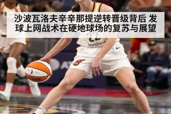 沙波瓦洛夫辛辛那提逆转晋级背后 发球上网战术在硬地球场的复苏与展望