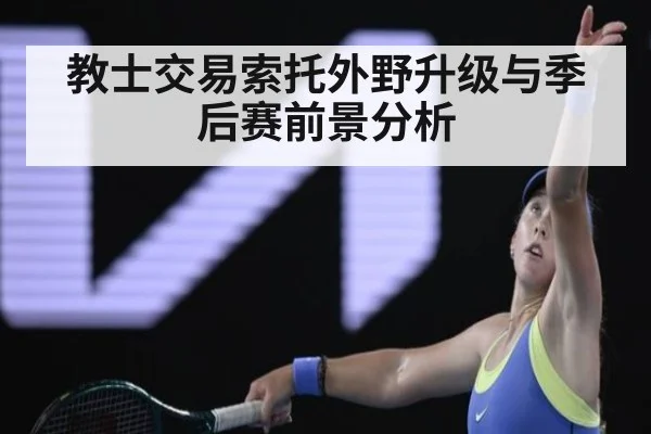 教士交易索托外野升级与季后赛前景分析