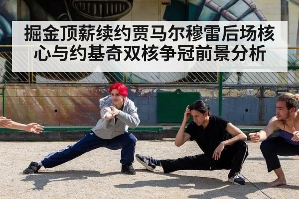 掘金顶薪续约贾马尔穆雷后场核心与约基奇双核争冠前景分析