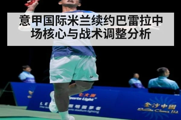意甲国际米兰续约巴雷拉中场核心与战术调整分析
