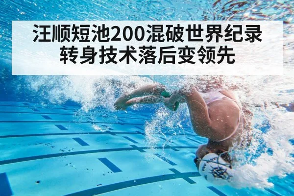 汪顺短池200混破世界纪录 转身技术落后变领先
