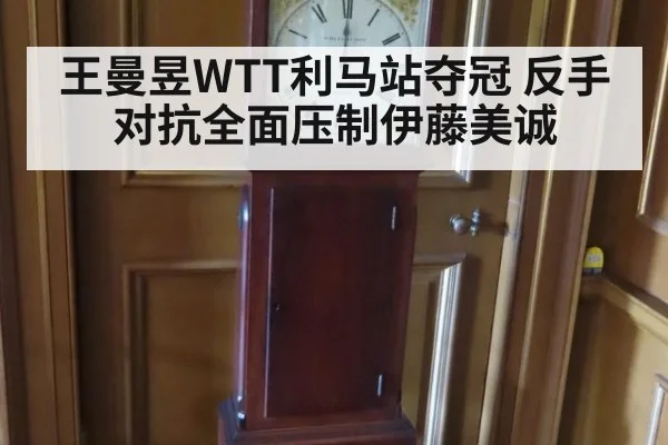 王曼昱WTT利马站夺冠 反手对抗全面压制伊藤美诚
